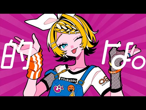 的な。／鶴三 feat.鏡音リン