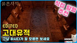 #붉은사막 #그림자숲유적 #아보리아성 #용의석실 #풍요의기억 #청월미궁 #세월의기억 (탐험과 모험이 재미인 게임이니까 힘들 때만 찾아보세요)