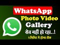 WhatsApp Photo Video Mobile Me Save Nhi Hota | WhatsApp Ka Photo Mobile Gallery Me Nhi Aata Settings