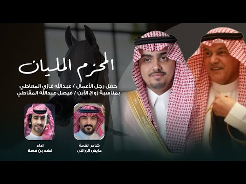 المحزم المليان شاعر القمه عايض الزراقي اداء فهد بن فصلا 2025