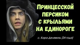 Кем хотела стать Кара Делевинь? Вопросы от Джона Грина || русские субтитры Кем хотела стать Кара Делевинь? Вопросы от Джона Грина || русские субтитры