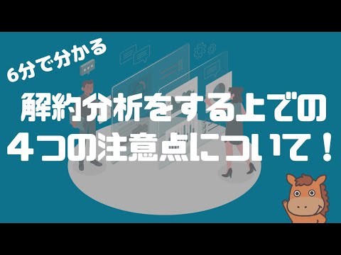 【6分で分かる】解約分析（チャーン分析）をする上での4つの注意点について！