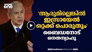 'ആരുമില്ലെങ്കിൽ ഇസ്രായേൽ ഒറ്റക്ക് നിൽക്കും, ആർക്കും തടയാനാകില്ല'; ബൈഡനോട് നെതന്യാഹു #nmp