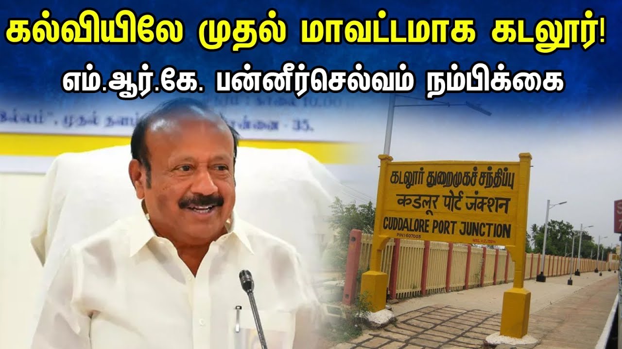 கல்வியிலே முதல் மாவட்டமாக கடலூர்! எம்.ஆர்.கே.பன்னீர்செல்வம் நம்பிக்கை | M. R. K. Panneerselvam | DMK