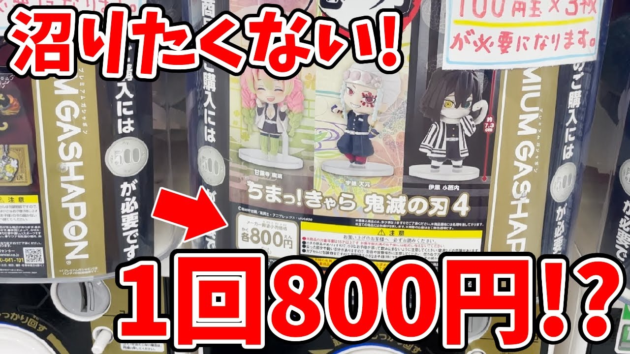 鬼滅の刃 1回800円の高級ガチャ 沼る ちまっ きゃら第四弾 全３種をコンプするまでやった結果 Youtube