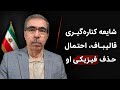 استعفای قالیباف آیا جانش در خطر است
