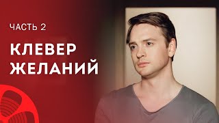 Семья Превыше Всего. Новинки Кино – Новые Сериалы 2023 – Мелодрамы 2023 – Клевер Желаний 3–4 Серии