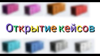 ➡️ОТКРЫТИЕ КЕЙСОВ⬅️ ♥️BlockStrike♥️