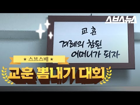 성차별 조장하는 우리 학교 교훈을 소개합니다(a.k.a. 대환장파티)