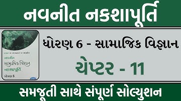std 6 nakshapurti chapter 11 solution | dhoran 6 nakshapurti ch 11 | std 6 navneet nakshapurti