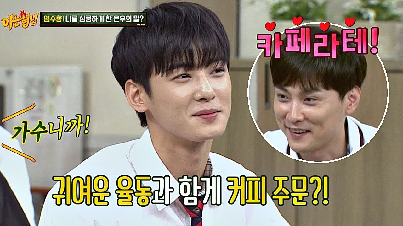 [재연] 임수향(Im Soo-hyang)을 심쿵하게 한 차은우(Cha Eun-woo)의 말 ☞ "카.페.라.테.♥" 아는 형님(Knowing bros) 137회