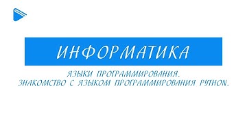 8 класс - Информатика - Языки программирования. знакомство с языком программирования Python