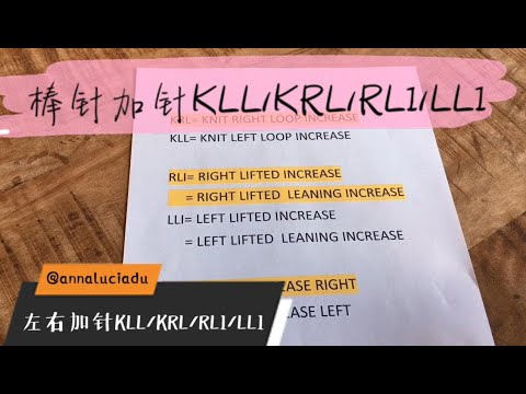 【棒针编织术语101】KLL/KRL/RLI/LLI 这些到底都怎么织呀？