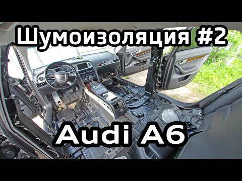 Шумоизоляция пола Audi A6C6 (разбор салона, снятие сидений) Floor soundproofing interior disassembly