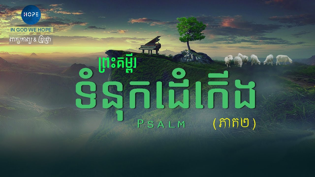 19. ទំនុកដំកើង ជំពូក 76-150 (ចប់) | The Book of Psalm (End)