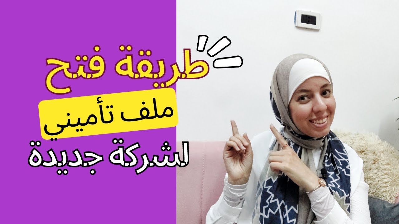 طريقة فتح وتأسيس ملف تأميني لشركة جديدة