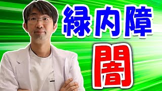緑内障のお薬、実はこういう事実もあります