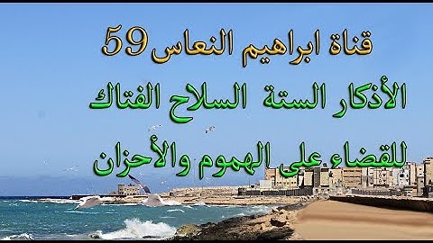 قناة ابراهيم النعاس59 الأذكار الستة  السلاح الفتاك للقضاء على الهموم والأحزان  ‫1‬ ‫‬