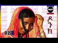 AFROVIEW - DONK Part 2 ዶንክ - NEW ERITREAN MOVIE 2017