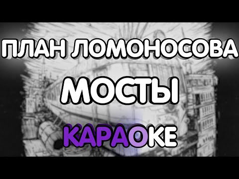 План Ломоносова - Мосты (Караоке/минус/табы)