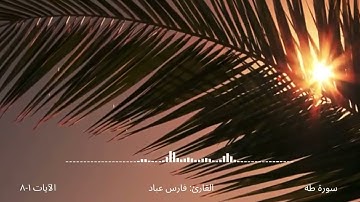 سورة طه الآيات 1-8 - فارس عباد