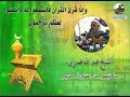 الشيخ عبدالله حسن عمران سورة مريم 1 