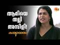 നീ ഒരുത്തി കാരണമാണ് ര​ഘു ഇങ്ങനെയായത് | Kanyadanam - Adipoli Scenes | 12 May 2026 | Sun Surya