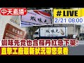 【BOSS工作室 互動LIVE】蝦味先竟也含蘇丹紅急下架!直擊工廠最新狀況帶您來看 20240221@CtiNews