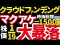 【終】マクアケがもう無理。クラファンの“限界と崩壊”の裏側。