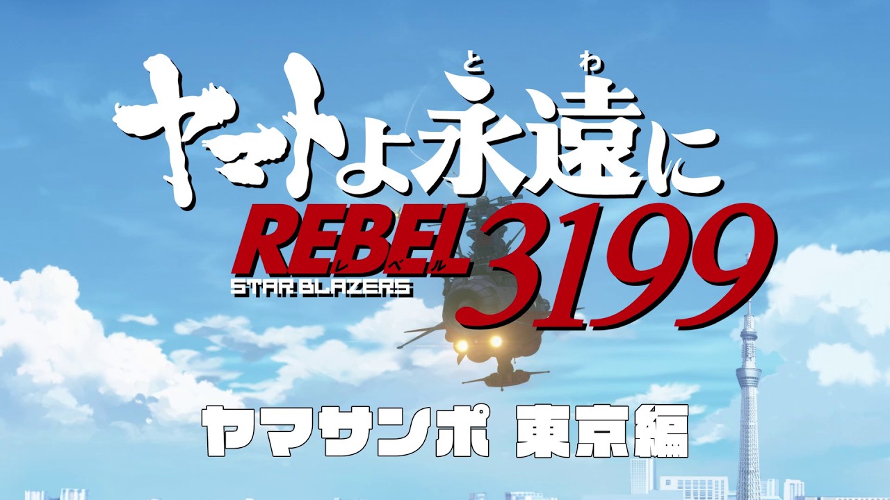 ヤマトよ永遠に REBEL3199 第六章 碧い迷宮』ヤマサンポ 東京編 - YouTube