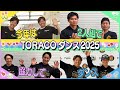 【毎年恒例】#TORACOダンス をタイガースの選手が踊ってみた2025!今年は2人1組で挑戦!普段見ることのできない可愛いダンスをご覧ください!