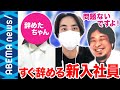 【新入社員】「見限られる会社ドンマイ」5日で即辞めた新卒に聞く 会社に依存しないZ世代の働き方&シゴト観とは?企業側に求められる変化も【転職】【副業】【ひろゆき】|#アベプラ《アベマで放送中》