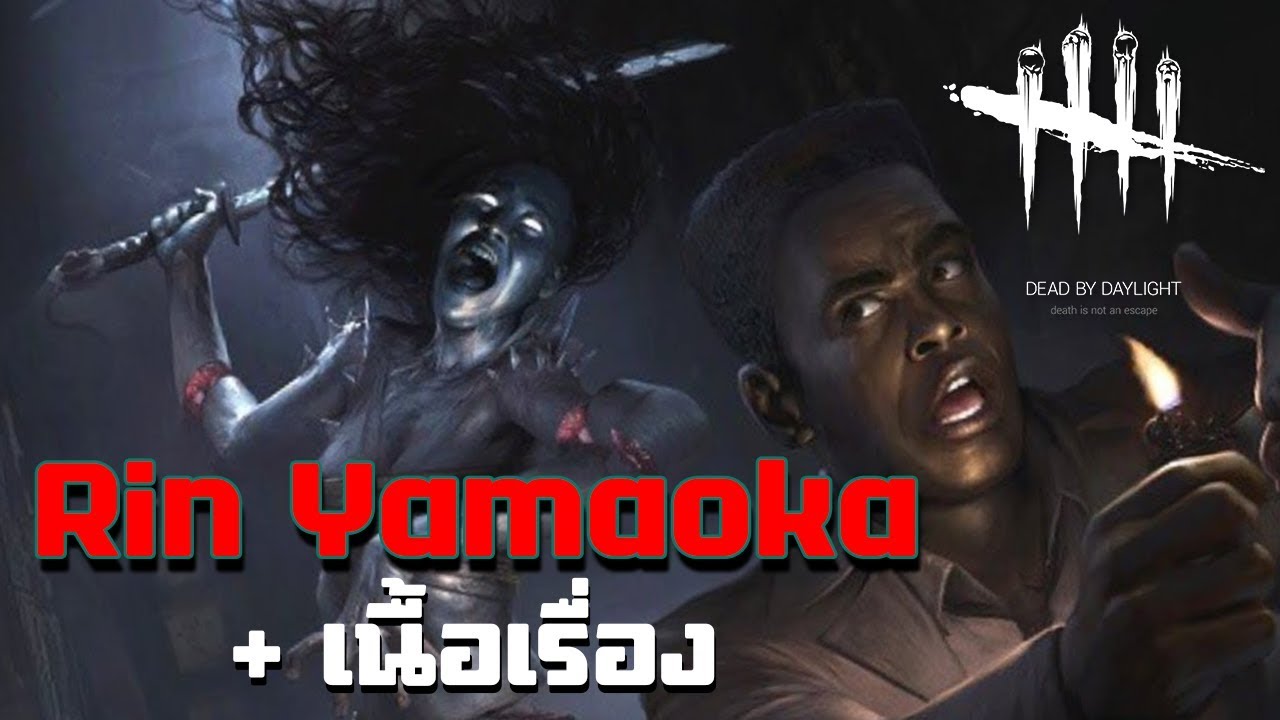 การเดินทางของ Rin Yamaoka + เนื้อเรื่องสุดเศร้า Dead By Daylight