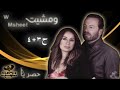 مسلسل ومشيت   الحلقة 3 4 كاملة  حصريآ
