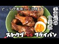 比べてみました！ 【ブレイザー・ソテーパン】VS 【鉄のフライパン】