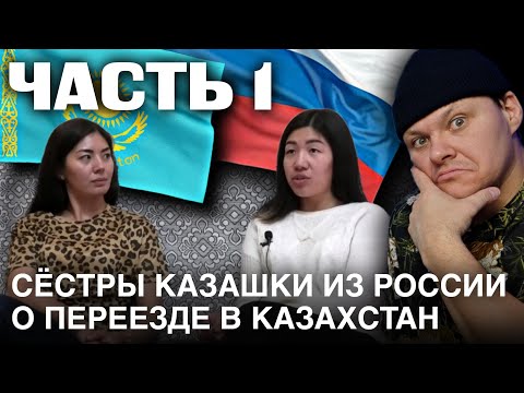 СЕСТРЫ КАЗАШКИ ИЗ РОССИИ🇷🇺 О ПЕРЕЕЗДЕ В КАЗАХСТАН🇰🇿 часть 1 | каштанов реакция