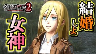 【進撃の巨人2】女神クリスタに癒されるイベント 結婚しよ (好感度MAX クリスタ全サブイベントまとめ)- CV:三上 枝織 三上枝織 検索動画10 【進撃の巨人2】女神クリスタに癒されるイベント 結婚しよ (好感度MAX クリスタ全サブイベントまとめ)- CV:三上 枝織 三上枝織 検索動画 10