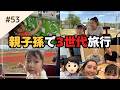 【祖父母と孫】親子3世代で2泊3日旅行!孫にメロメロのじぃじばぁば!
