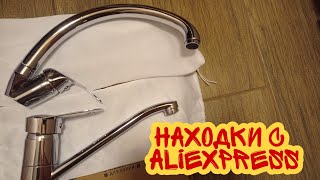 Смесители для кухни с AliExpress