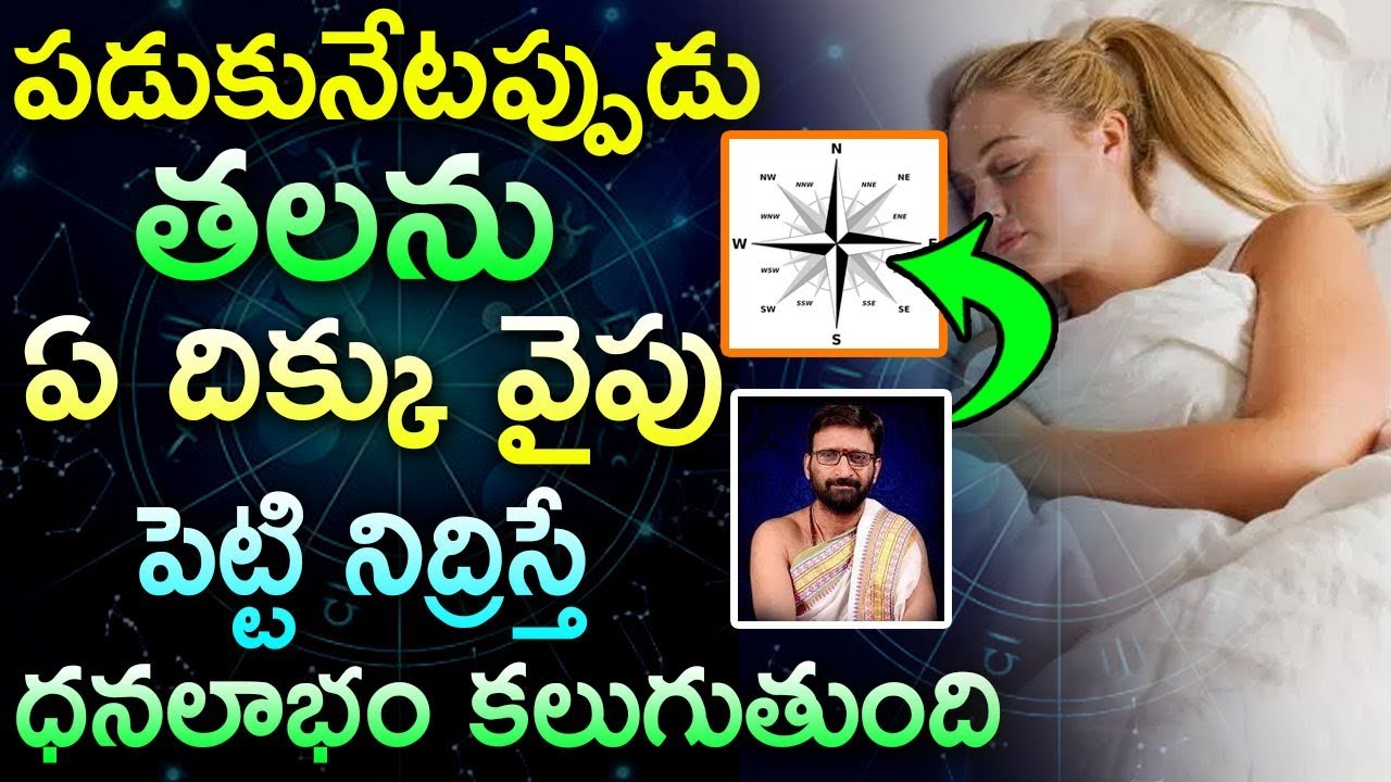 తలను ఏ దిక్కు వైపు పెట్టి నిద్రిస్తే ధనలాభం కలుగుతుంది Sleeping