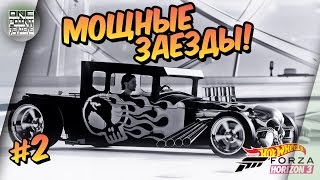 Forza Horizon 3: Hot Wheels - МОЩНЫЕ ЗАЕЗДЫ (Прохождение 2)