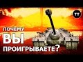 Почему вы проигрываете?... ...на ТЯЖЕЛЫХ танках