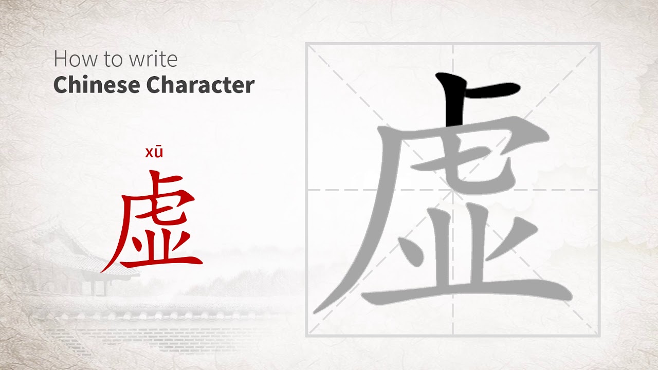 How to write Chinese character 虚 (xu) - YouTube