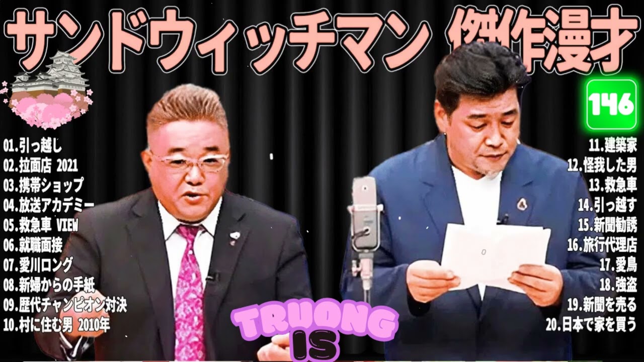 サンドウィッチマン 傑作漫才＆コント#146｜作業・睡眠・ドライブ用 高音質BGM 聞き流し