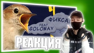 Фиксай feat. SOLOWAY - Соловей (Премьера трека) | РЕАКЦИЯ НА КЛИП