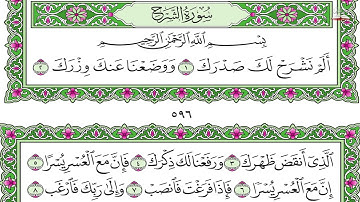 94.سورة الشرح - الشيخ احمد بن علي العجمي - Surat Ash-Sharh - Sheikh Ahmed Al-Ajmi
