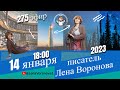 275 эфир . С Новым годом по старому стилю/14.1.2023/Школа Уроки Ангелов/Лена Воронова