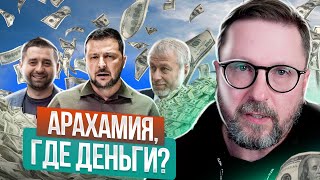 Где Деньги На Украину?