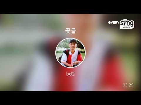 [everysing] 꽃물