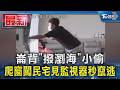 崙背「撥瀏海」小偷 爬窗闖民宅見監視器秒竄逃｜TVBS新聞 @TVBSNEWS01
